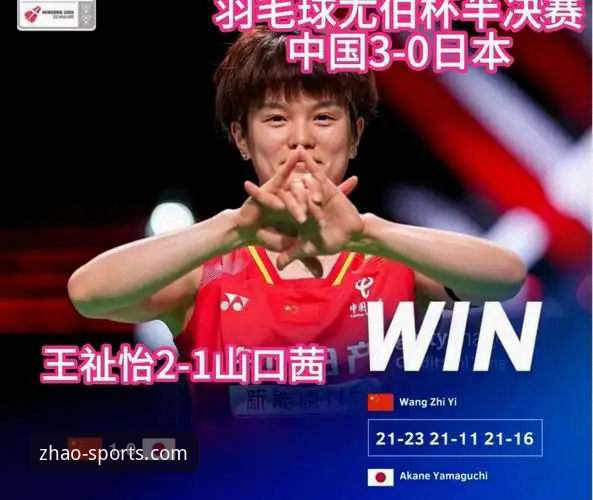 亿兆体育官方地址 2026尤伯杯半决赛深度评测:中国女队3-0完胜日本,第21次决赛征程全面解析